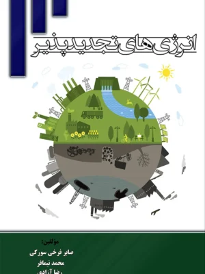 دانلود پی دی اف کتاب انرژی‌های تجدیدپذیر