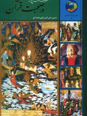 دانلود پی دی اف کتاب سیصد و شصت و پنج روز در صحبت قرآن