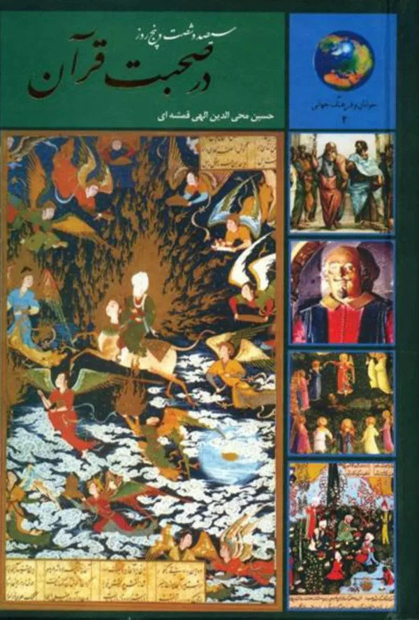 61228 دانلود پی دی اف کتاب سیصد و شصت و پنج روز در صحبت قرآن