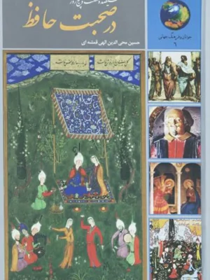 دانلود پی دی اف کتاب سیصد و شصت و پنج روز در صحبت حافظ