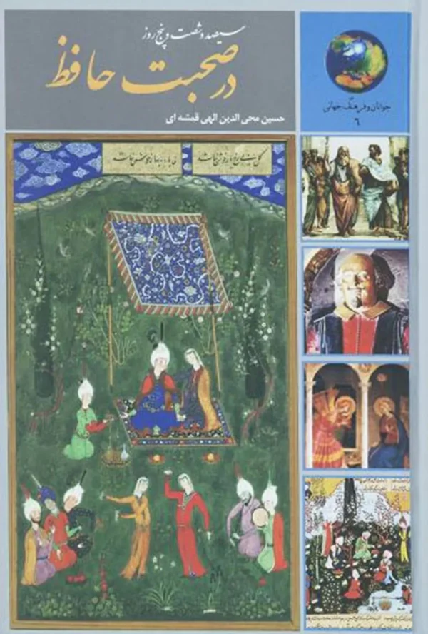 دانلود پی دی اف کتاب سیصد و شصت و پنج روز در صحبت حافظ