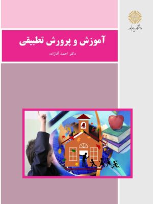 دانلود پی دی اف کتاب آموزش و پرورش تطبیقی