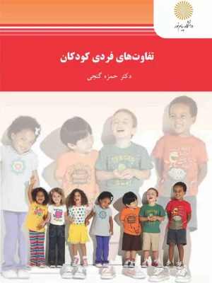 68168 دانلود پی دی اف کتاب تفاوت های فردی کودکان