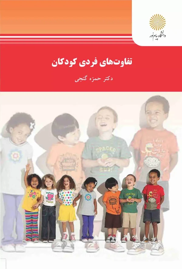 دانلود پی دی اف کتاب تفاوت های فردی کودکان