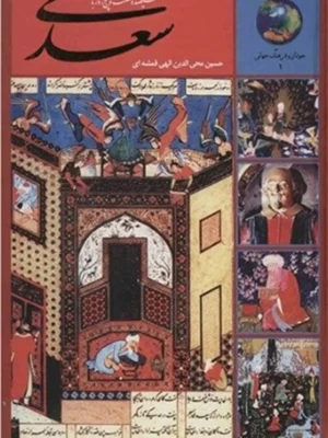دانلود پی دی اف کتاب 365 روز با سعدی