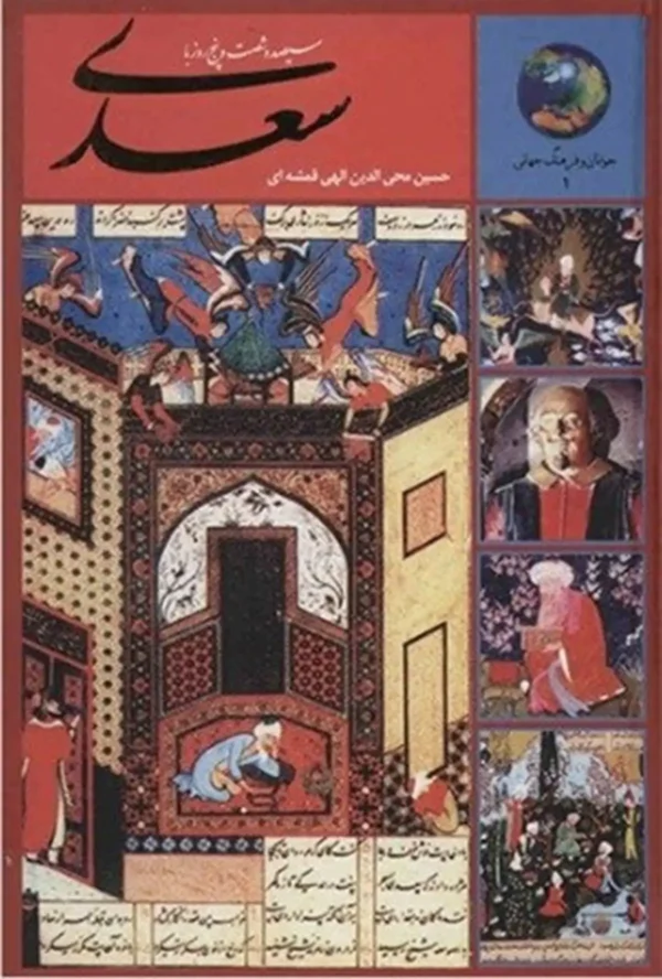 دانلود پی دی اف کتاب 365 روز با سعدی
