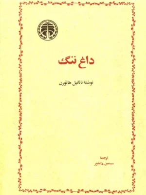 دانلود پی دی اف کتاب داغ ننگ