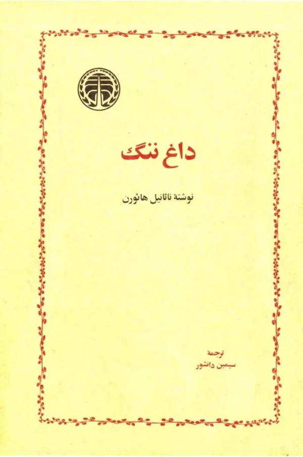 دانلود پی دی اف کتاب داغ ننگ
