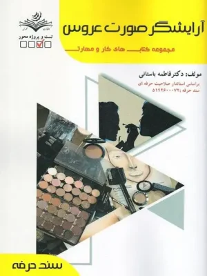 دانلود پی دی اف کتاب آرایشگر عروس