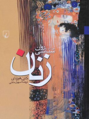 دانلود پی دی اف کتاب روانشناسی زنان