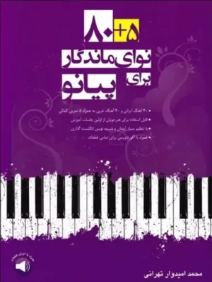 دانلود پی دی اف کتاب 80+5 نوای ماندگار برای پیانو
