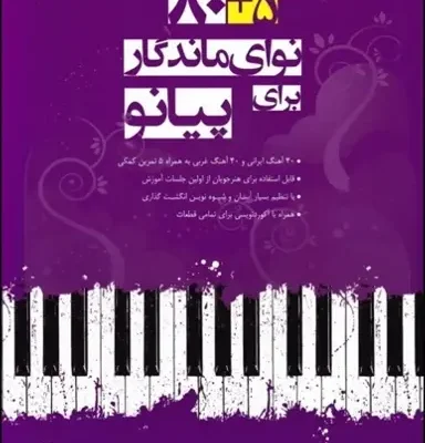 Screenshot_3 دانلود پی دی اف کتاب 80+5 نوای ماندگار برای پیانو