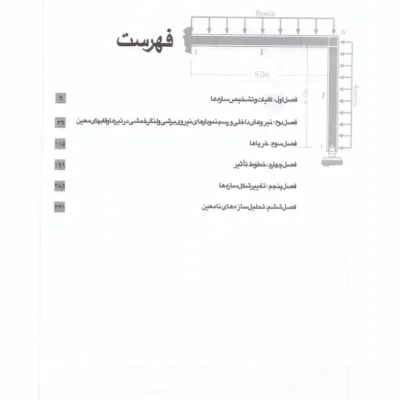 دانلود پی دی اف کتاب تشریح کامل مسائل تحلیل سازه ها جلد 1 شاپور طاحونی