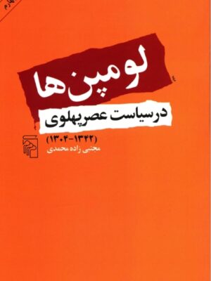 دانلود پی دی اف کتاب لومپن ها در سیاست عصر پهلوی مجتبی زاده محمدی