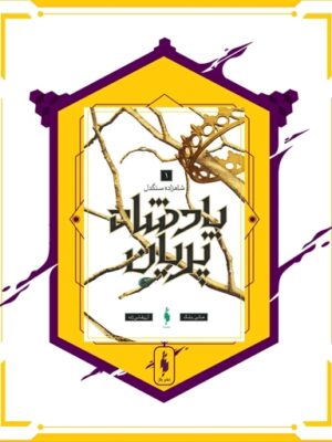 دانلود پی دی اف کتاب پادشاه پریان جلد ۱: شاهزاده سنگدل