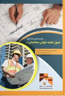 دانلود پی دی اف کتاب اصول نقشه خوانی ساختمان، سازه و معماری