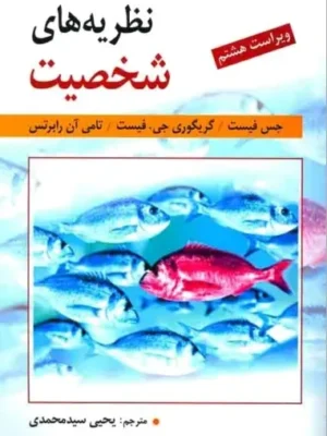 دانلود پی دی اف کتاب نظریه‌های شخصیت