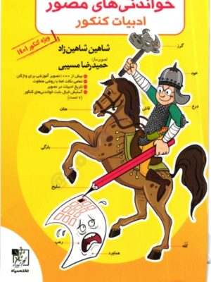 دانلود پی دی اف کتاب خواندنی های مصور ادبیات کنکور