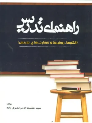 دانلود پی دی اف کتاب راهنمای تدریس - الگوها، روش‌ ها و مهارت‌ های تدریس