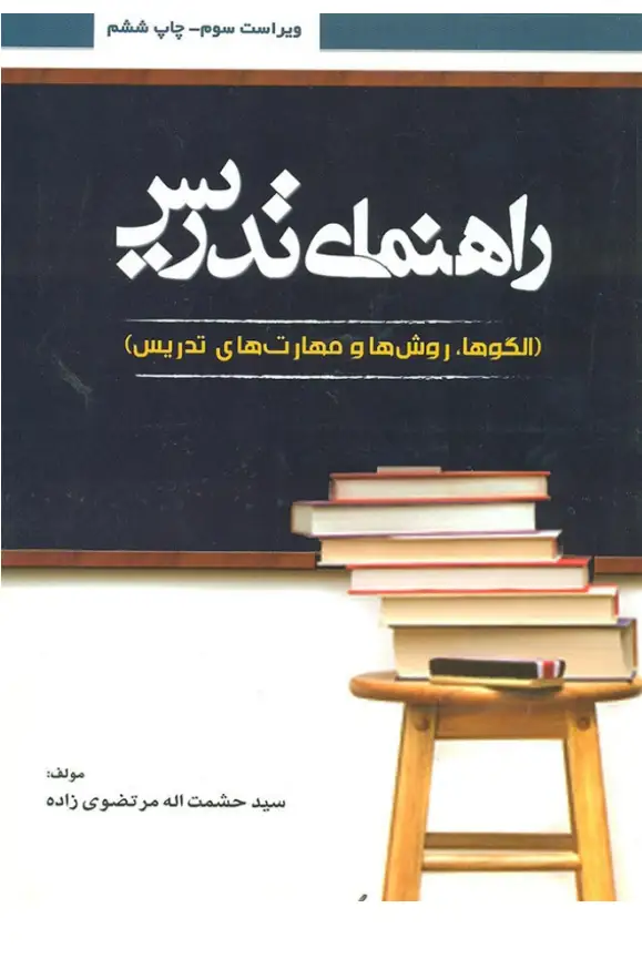 دانلود پی دی اف کتاب راهنمای تدریس - الگوها، روش‌ ها و مهارت‌ های تدریس