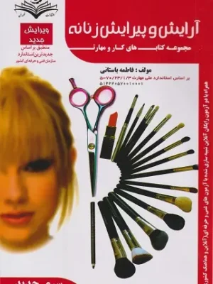 دانلود پی دی اف کتاب آرایش و پیرایش زنانه