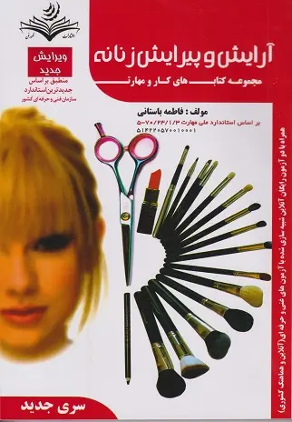 دانلود پی دی اف کتاب آرایش و پیرایش زنانه