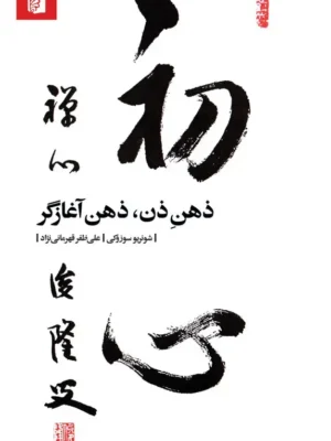 دانلود پی دی اف کتاب ذهن ذن، ذهن آغازگر