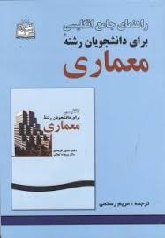دانلود پی دی اف کتاب راهنمای جامع انگلیسی برای دانشجویان رشته معماری
