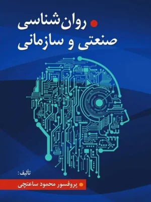 دانلود پی دی اف کتاب روانشناسی صنعتی و سازمانی