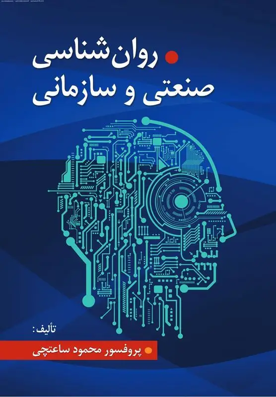 دانلود پی دی اف کتاب روانشناسی صنعتی و سازمانی