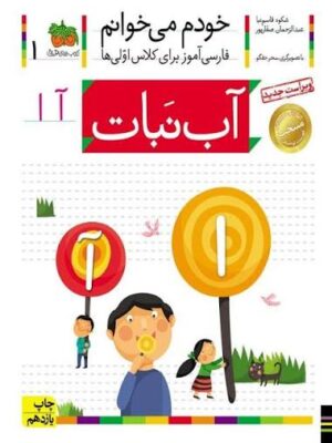 دانلود پی دی اف کتاب خودم می خوانم فارسی 1 آموز برای کلاس اوِّلی ها آب نَبات