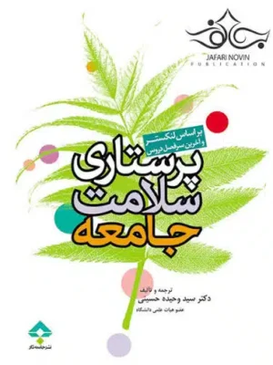 دانلود پی دی اف کتاب پرستاری سلامت جامعه