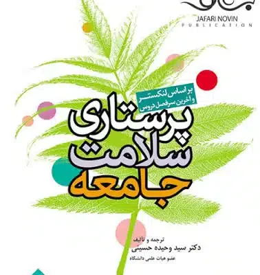 دانلود پی دی اف کتاب پرستاری سلامت جامعه