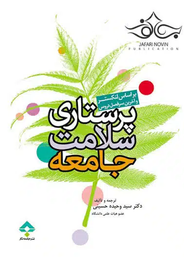 دانلود پی دی اف کتاب پرستاری سلامت جامعه