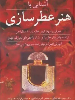 images (2) (2) دانلود پی دی اف کتاب هنر عطر سازی