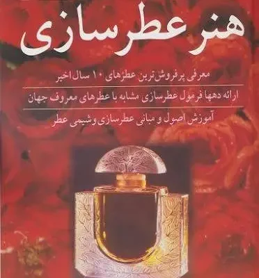 images (2) (2) دانلود پی دی اف کتاب هنر عطر سازی