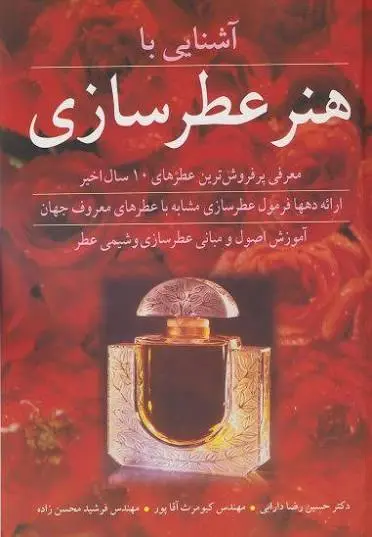 images (2) (2) دانلود پی دی اف کتاب هنر عطر سازی