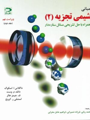 images (2) دانلود پی دی اف کتاب مبانی شیمی تجزیه 2 اسکوگ