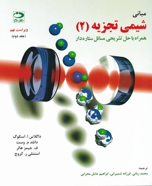 دانلود پی دی اف کتاب مبانی شیمی تجزیه 2 اسکوگ