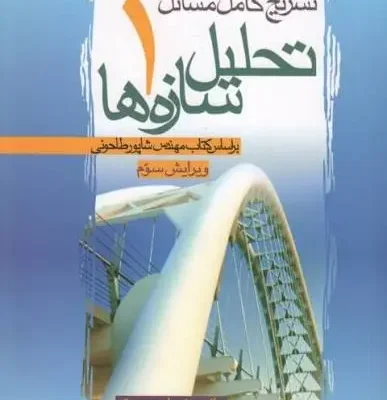 دانلود پی دی اف کتاب تشریح کامل مسائل تحلیل سازه ها جلد 1 شاپور طاحونی