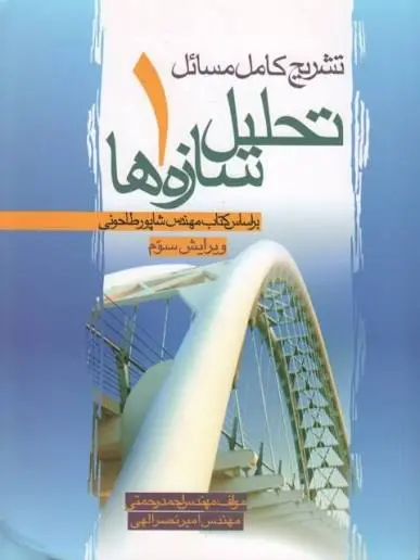 دانلود پی دی اف کتاب تشریح کامل مسائل تحلیل سازه ها جلد 1 شاپور طاحونی