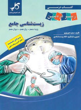 دانلود پی دی اف کتاب زیست شناسی جامع زیر ذره بین