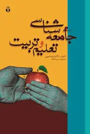 دانلود پی دی اف کتاب جامعه‌شناسی تعلیم و تربیت