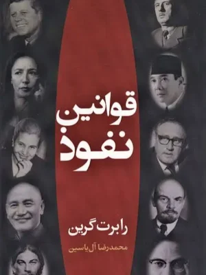 دانلود پی دی اف کتاب قوانین نفوذ
