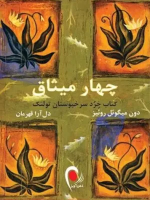 دانلود پی دی اف کتاب چهار میثاق