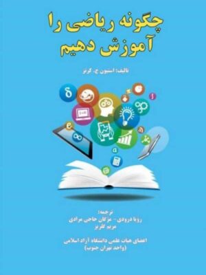 دانلود پی دی اف کتاب چگونه ریاضی را آموزش دهیم