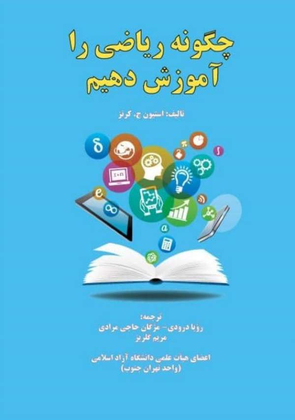 ppdf-cover-1776673298 دانلود پی دی اف کتاب چگونه ریاضی را آموزش دهیم