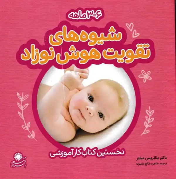 shivehaye-taghviat-hoosh-nozad-1-600x610 دانلود پی دی اف کتاب شیوه های تقویت هوش نوزاد ۳ تا ۶ماهه (جلدهای ۱ تا ۳)