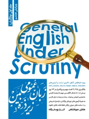 zaban-1-zir-zare (Copy) دانلود پی دی اف کتاب زبان عمومی زیر ذره بین