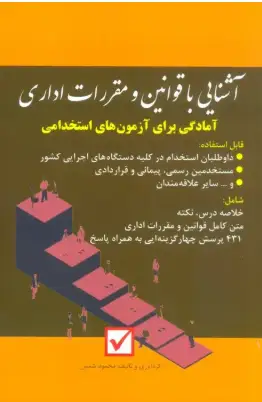 دانلود پی دی اف کتاب آشنایی با قوانین و مقررات اداری